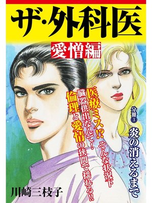 cover image of ザ・外科医 愛憎編: 炎の消えるまで